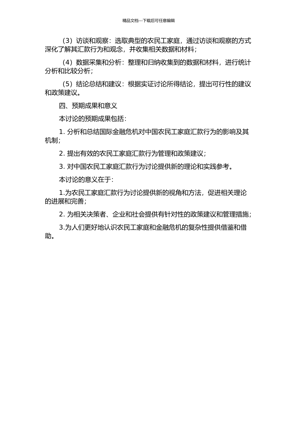 2024国际金融危机对中国农民工家庭汇款行为的影响——基于田野调查的实证研究的开题报告_第2页