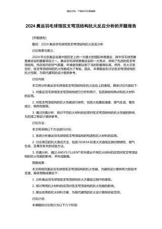 2024奥运羽毛球馆弦支穹顶结构抗火反应分析的开题报告