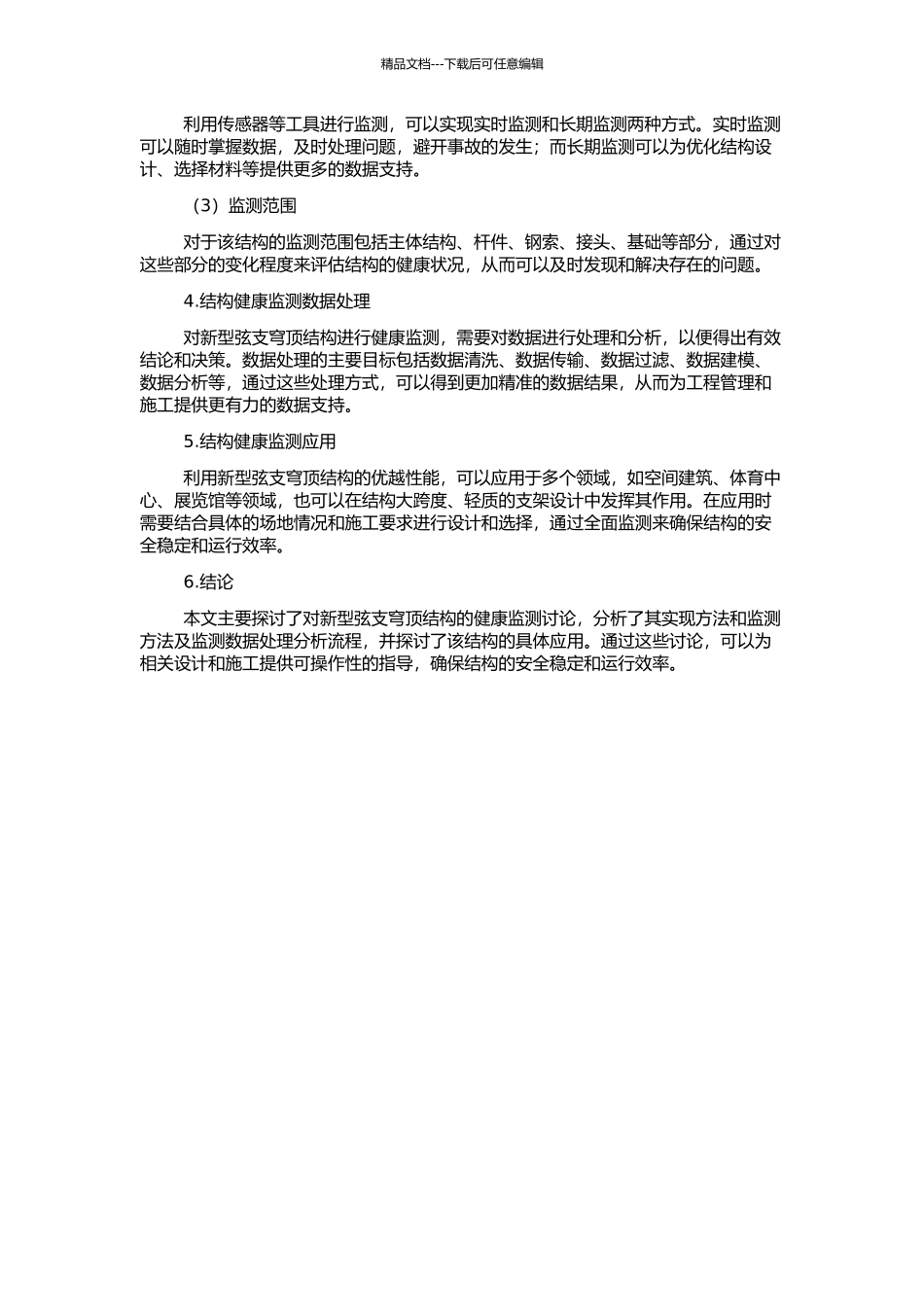 2024奥运羽毛球馆新型弦支穹顶结构健康监测研究的开题报告_第2页