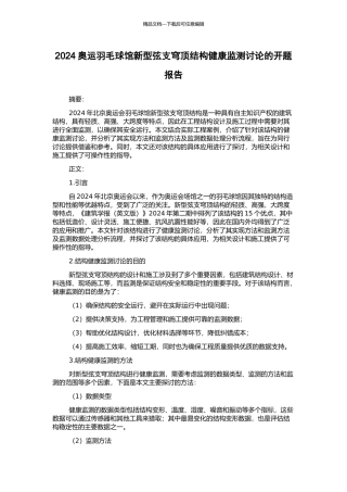 2024奥运羽毛球馆新型弦支穹顶结构健康监测研究的开题报告