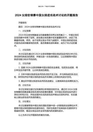 2024女排世锦赛中国女排进攻战术研究的开题报告