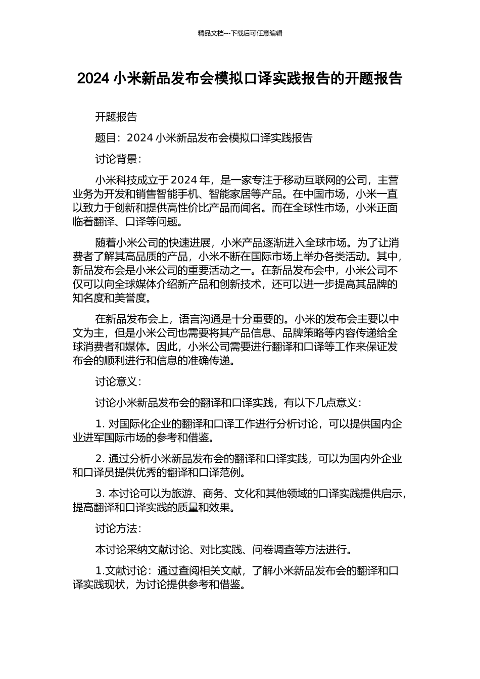 2024小米新品发布会模拟口译实践报告的开题报告_第1页