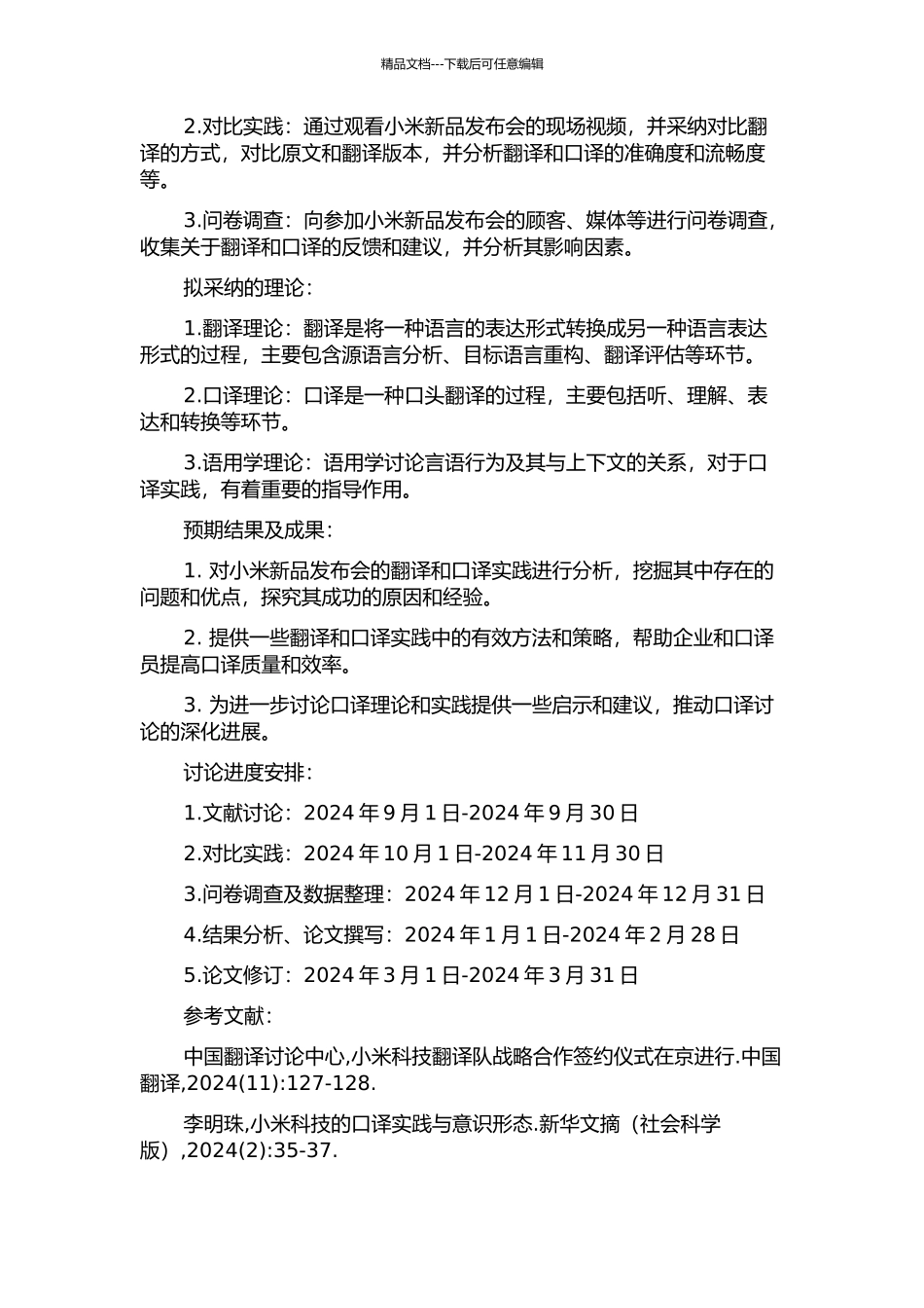 2024小米新品发布会模拟口译实践报告的开题报告_第2页