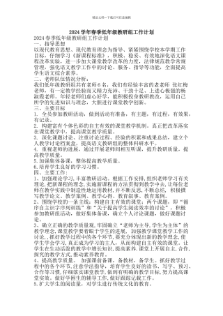 2024学年春季低年级教研组工作计划