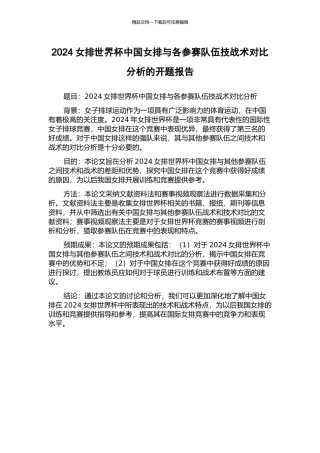 2024女排世界杯中国女排与各参赛队伍技战术对比分析的开题报告