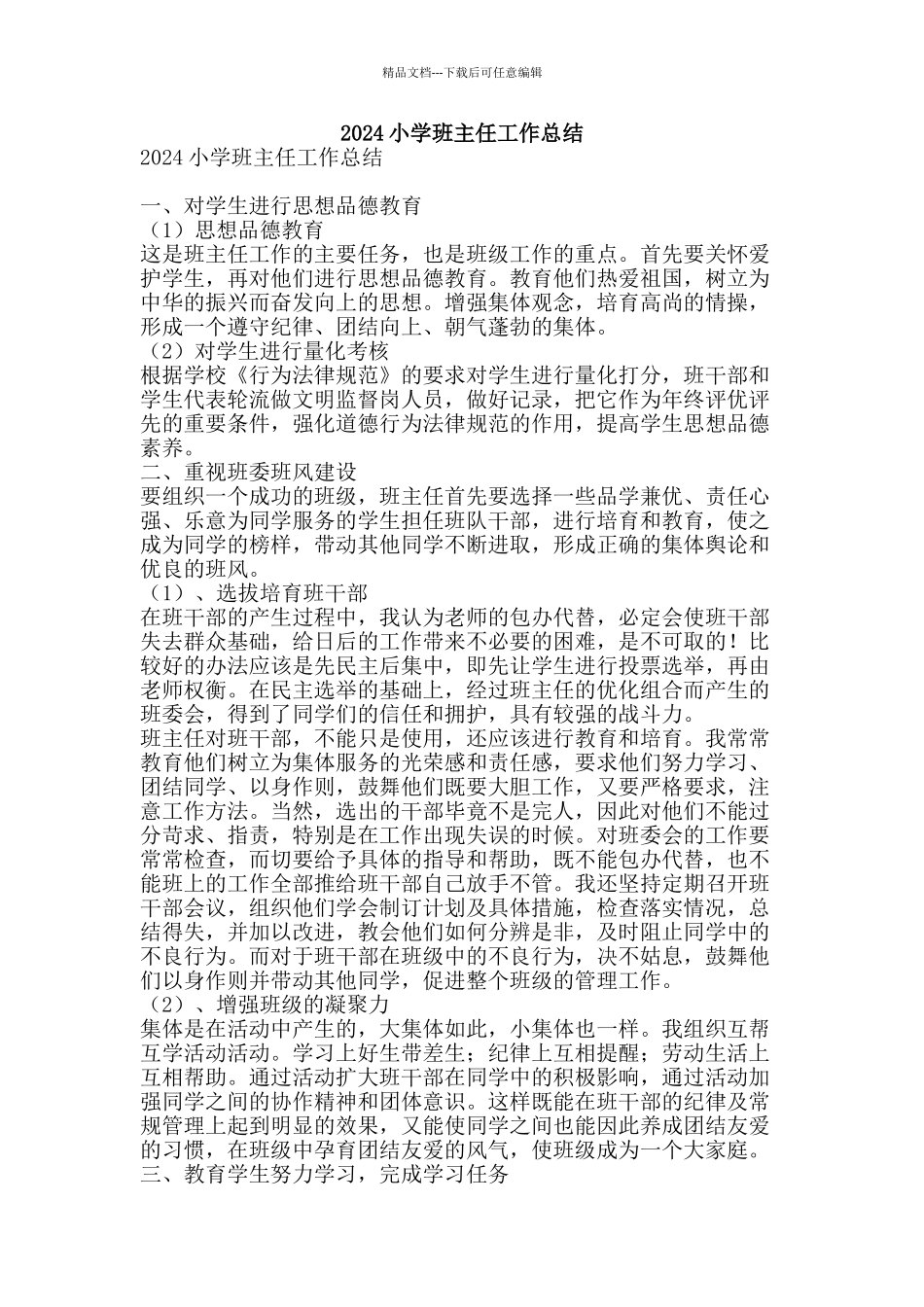 2024小学班主任工作总结-精品范文资料_第1页
