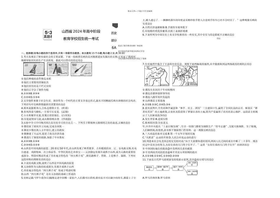 2024山西卷历史中考试题及详解_第1页