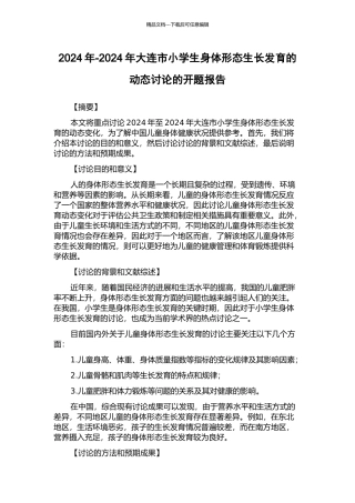 2024年-2024年大连市小学生身体形态生长发育的动态研究的开题报告