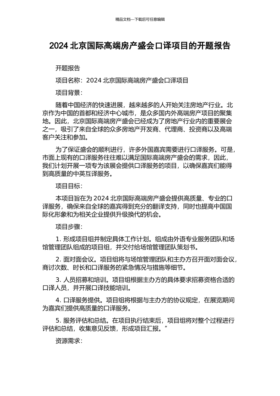 2024北京国际高端房产盛会口译项目的开题报告_第1页