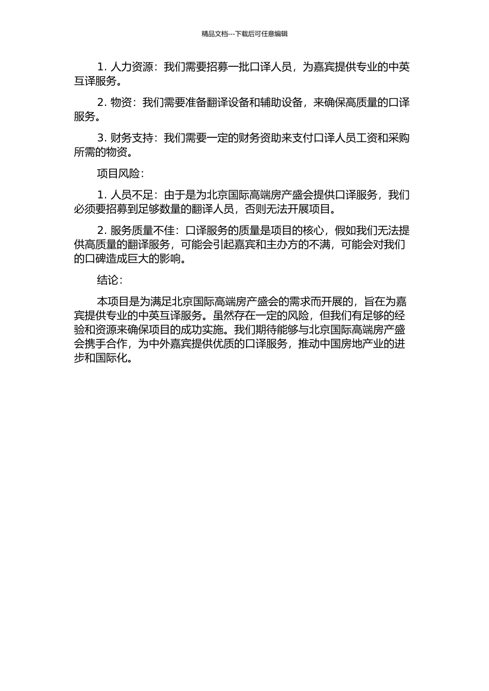 2024北京国际高端房产盛会口译项目的开题报告_第2页