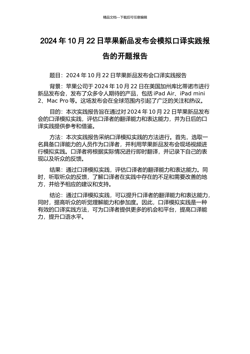 2024年10月22日苹果新品发布会模拟口译实践报告的开题报告_第1页