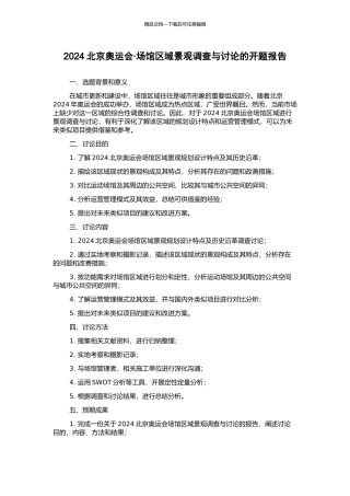 2024北京奥运会·场馆区域景观调查与研究的开题报告