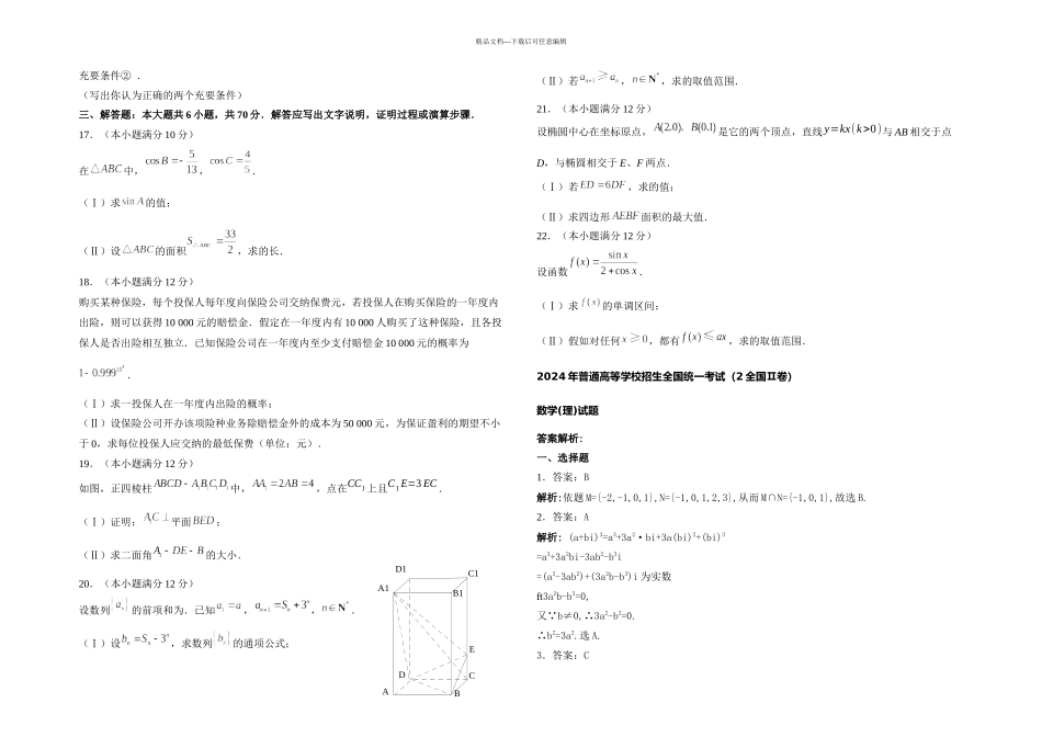 2024年(含答案)高考理科数学_第2页