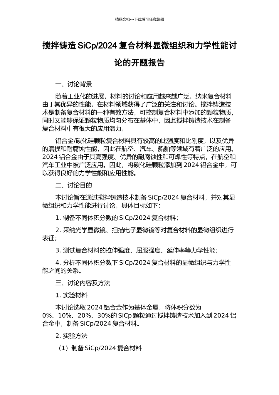 2024复合材料显微组织和力学性能研究的开题报告_第1页