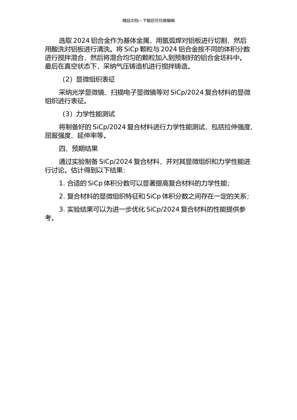 2024复合材料显微组织和力学性能研究的开题报告_第2页