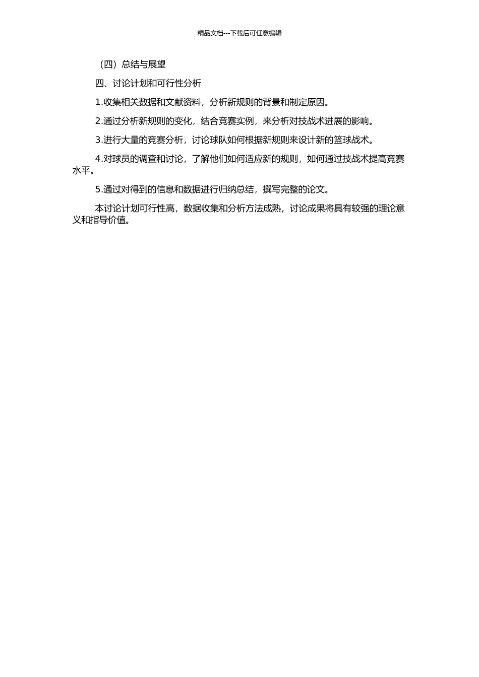2024国际篮联新规则对技战术发展的影响的开题报告_第2页