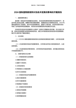 2024国际篮联新规则对技战术发展的影响的开题报告