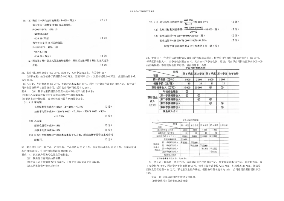 2024年10月自考00067财务管理学试卷及答案_第3页