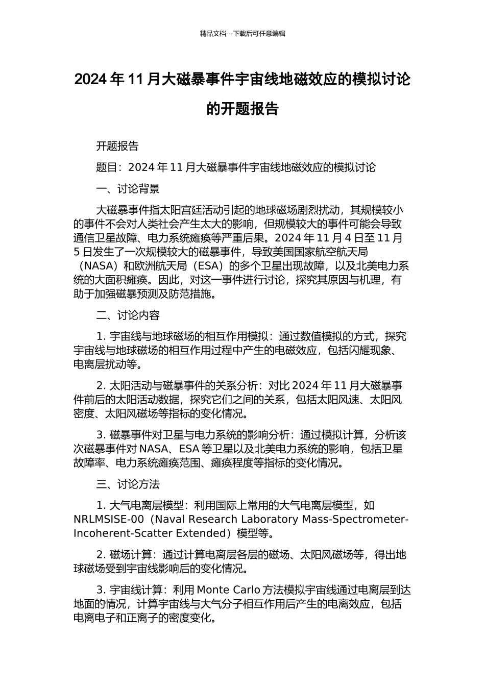 2024年11月大磁暴事件宇宙线地磁效应的模拟研究的开题报告_第1页