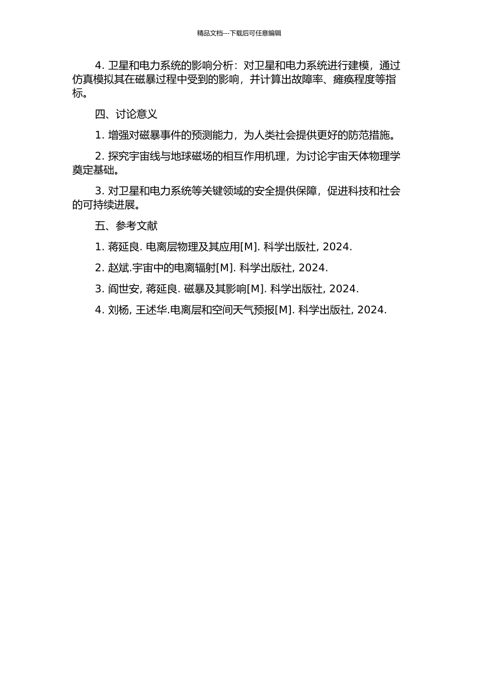 2024年11月大磁暴事件宇宙线地磁效应的模拟研究的开题报告_第2页