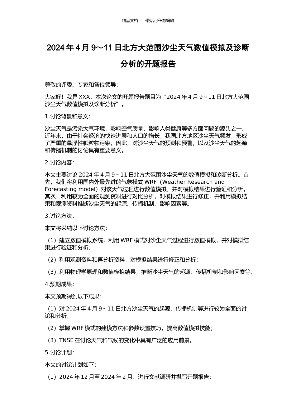 2024年4月9～11日北方大范围沙尘天气数值模拟及诊断分析的开题报告_第1页