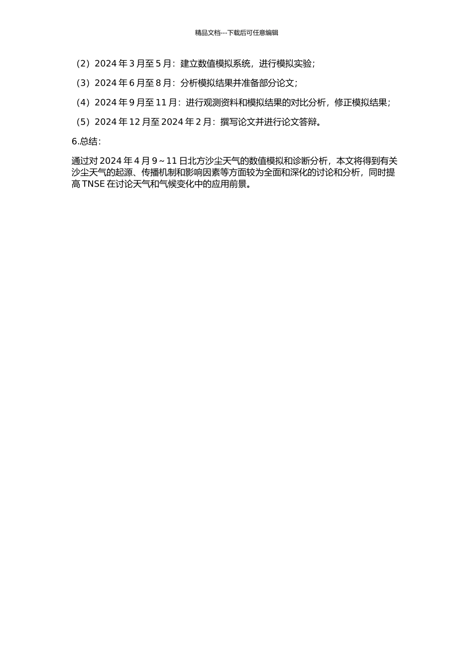 2024年4月9～11日北方大范围沙尘天气数值模拟及诊断分析的开题报告_第2页