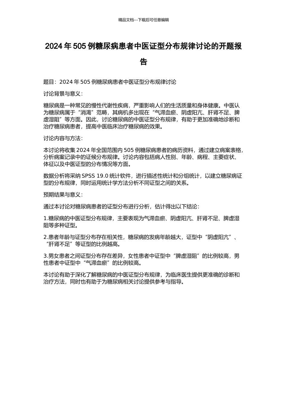 2024年505例糖尿病患者中医证型分布规律研究的开题报告_第1页