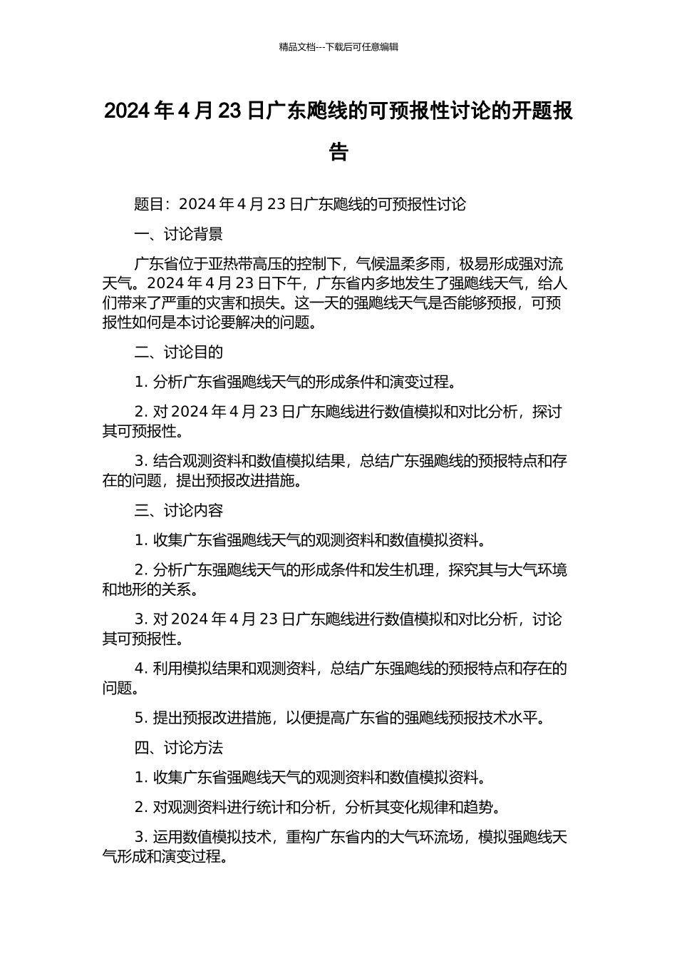 2024年4月23日广东飑线的可预报性研究的开题报告_第1页