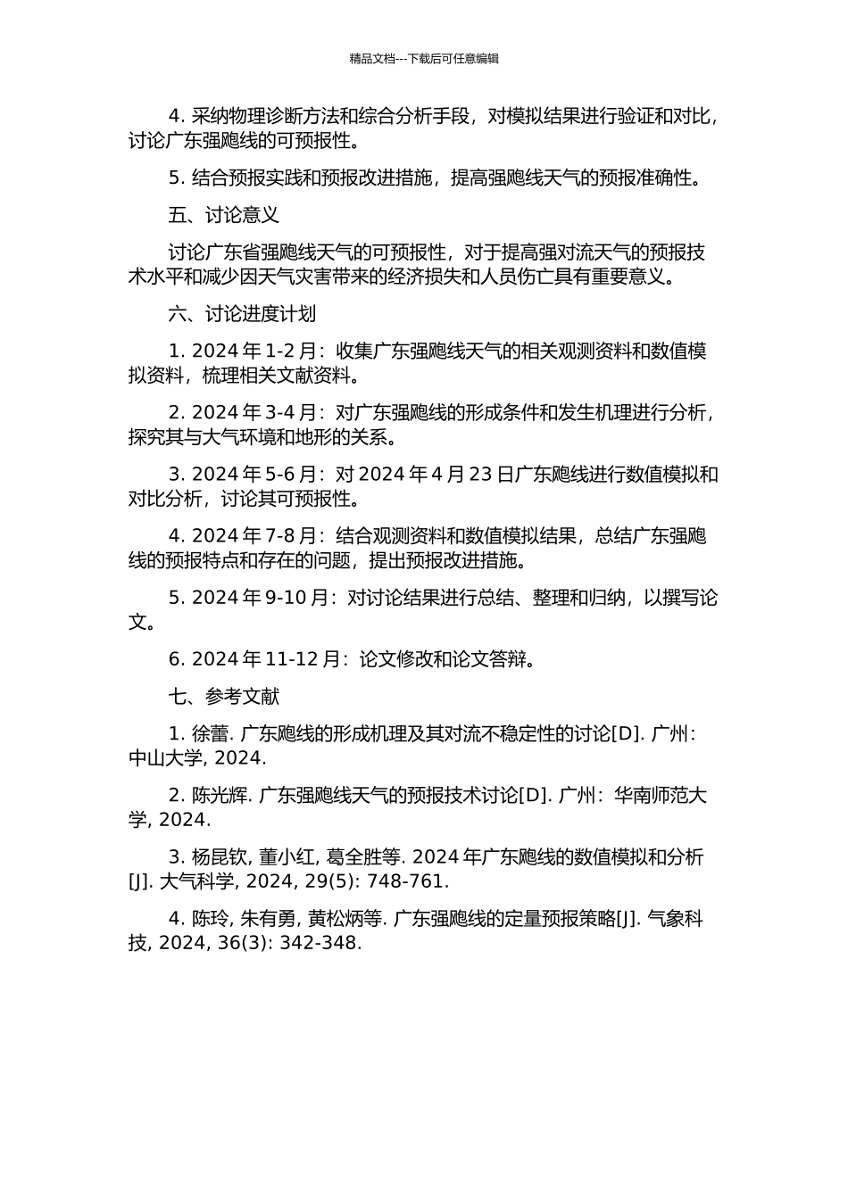 2024年4月23日广东飑线的可预报性研究的开题报告_第2页