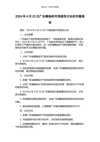 2024年4月23日广东飑线的可预报性研究的开题报告