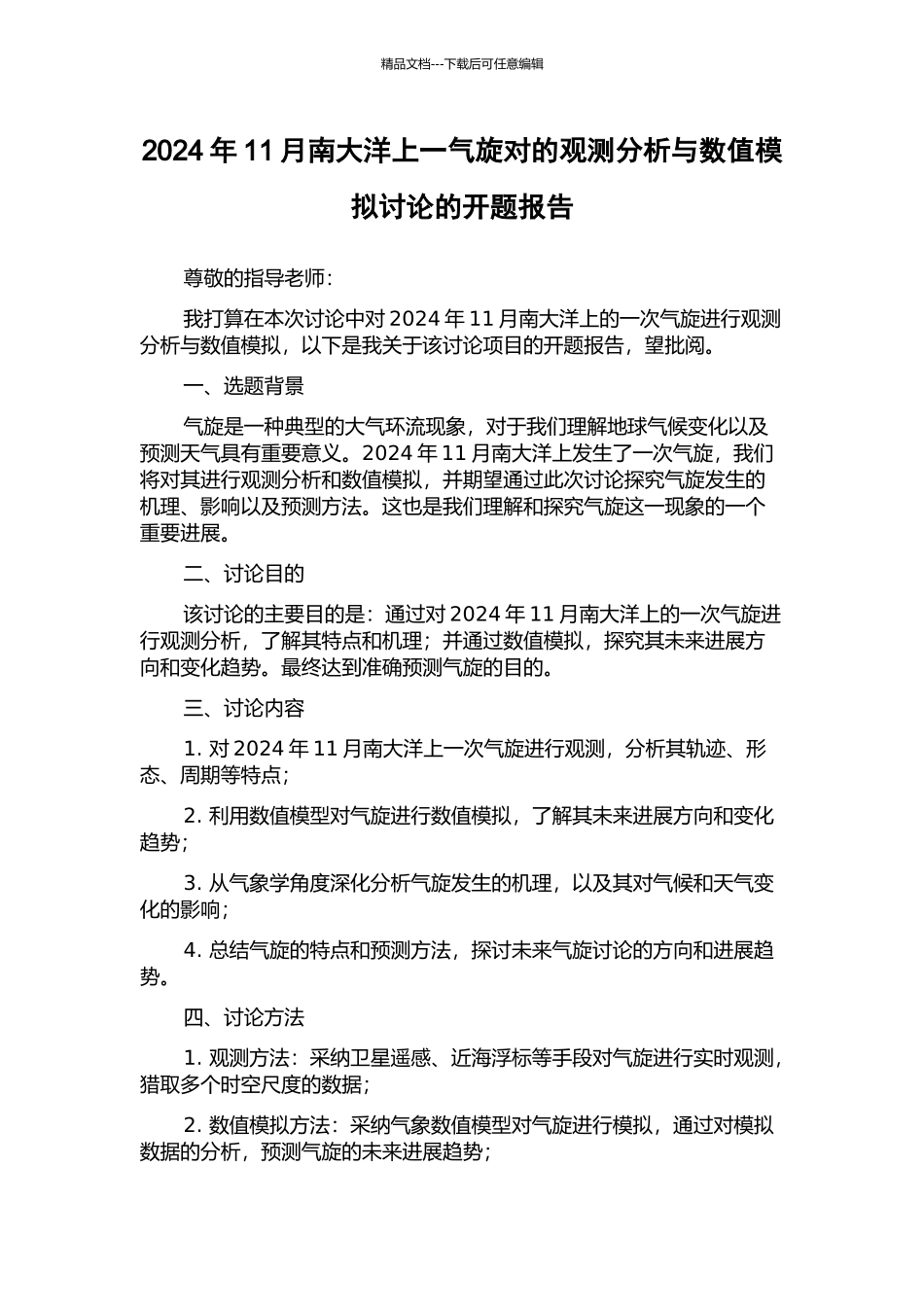 2024年11月南大洋上一气旋对的观测分析与数值模拟研究的开题报告_第1页