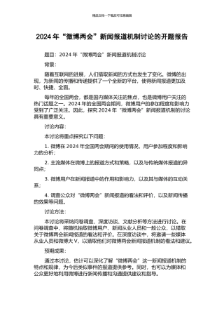 2024年“微博两会”新闻报道机制研究的开题报告