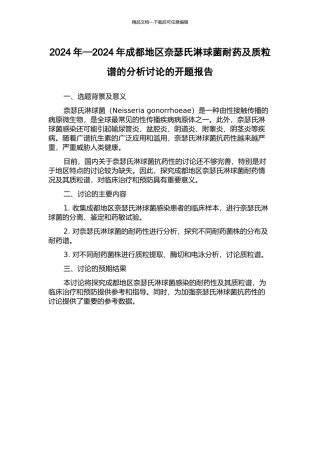 2024年—2024年成都地区奈瑟氏淋球菌耐药及质粒谱的分析研究的开题报告
