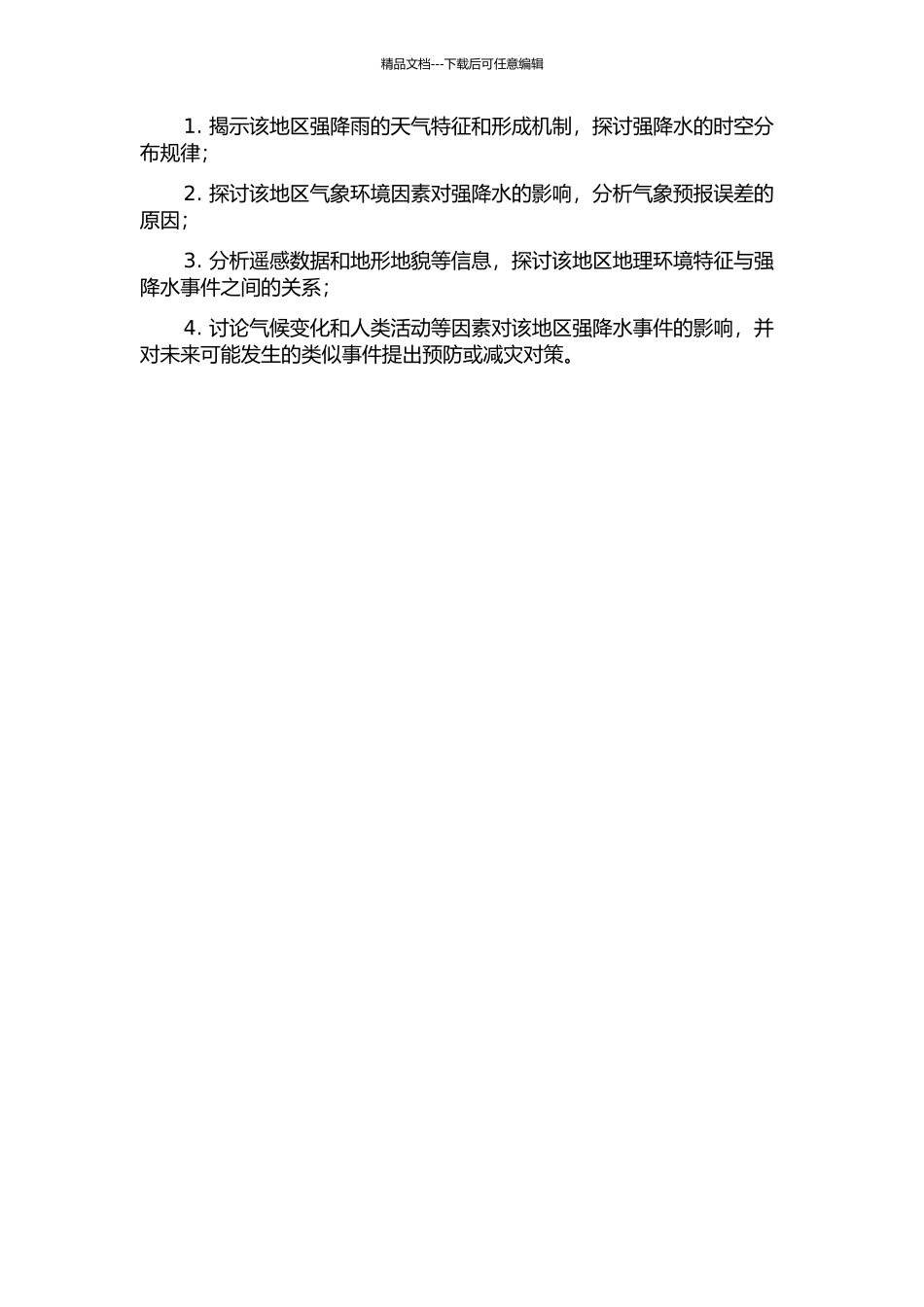 2024年9月2日郭楼镇强降水事件个例分析的开题报告_第2页