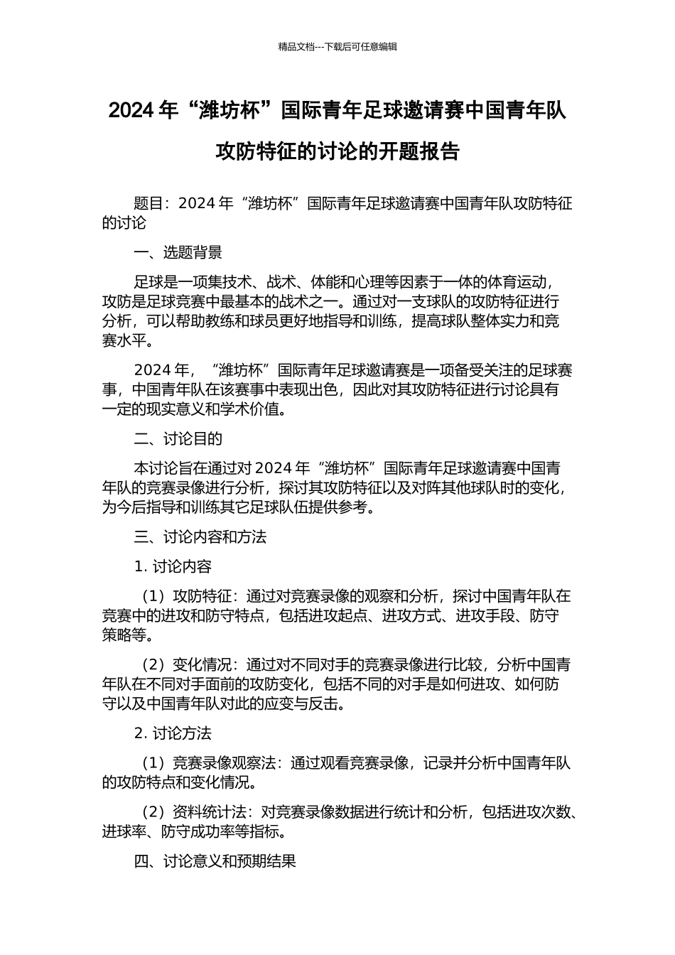 2024年“潍坊杯”国际青年足球邀请赛中国青年队攻防特征的研究的开题报告_第1页