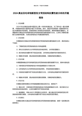 2024奥运羽毛球馆新型弦支穹顶结构抗震性能分析的开题报告