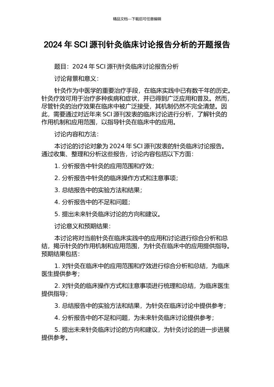 2024年SCI源刊针灸临床研究报告分析的开题报告_第1页