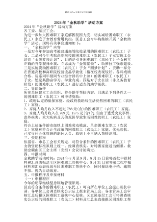 2024年“金秋助学”活动方案