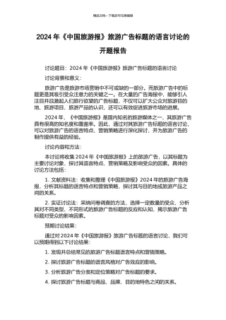 2024年《中国旅游报》旅游广告标题的语言研究的开题报告