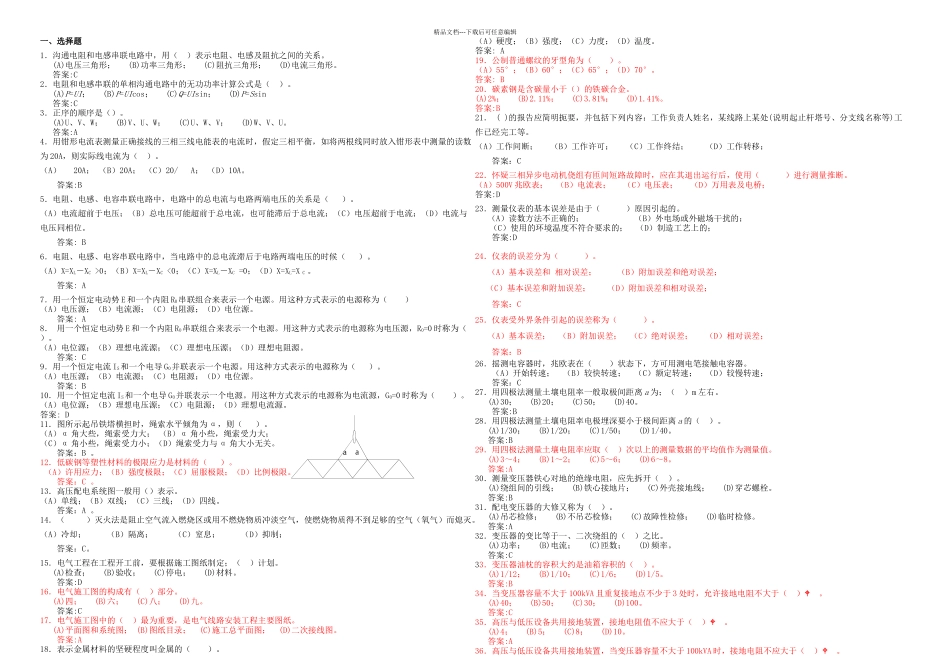 2024年《农网配电营业工》技师考试复习参考题_第1页