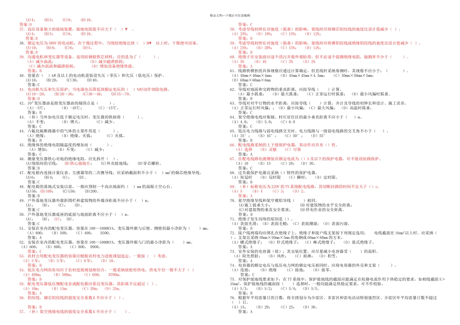 2024年《农网配电营业工》技师考试复习参考题_第2页
