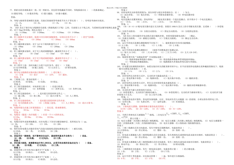 2024年《农网配电营业工》技师考试复习参考题_第3页