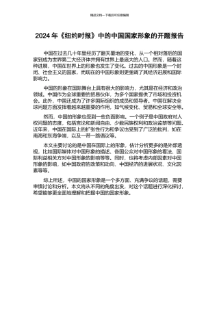 2024年《纽约时报》中的中国国家形象的开题报告