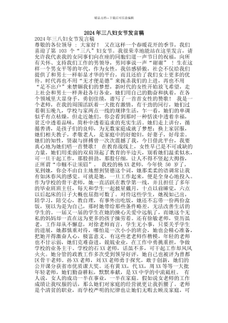 2024年三八妇女节发言稿