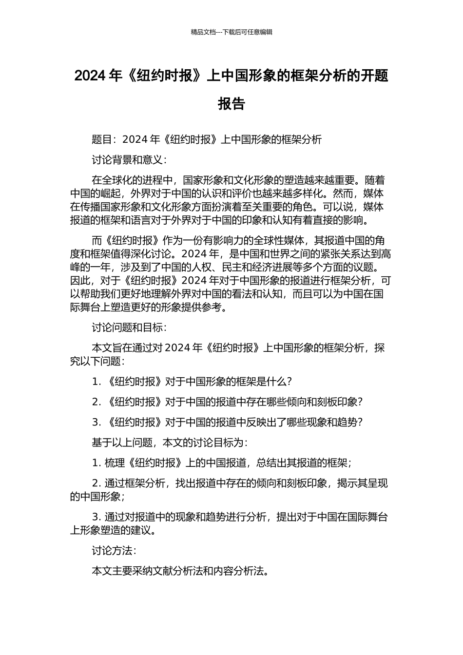 2024年《纽约时报》上中国形象的框架分析的开题报告_第1页