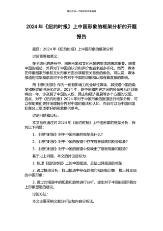 2024年《纽约时报》上中国形象的框架分析的开题报告