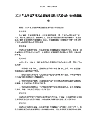 2024年上海世界博览会展馆建筑设计实验性研究的开题报告