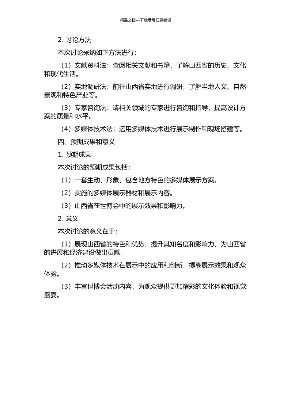 2024年上海世博会山西省展馆多媒体展示设计的开题报告_第2页