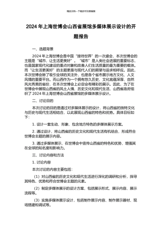 2024年上海世博会山西省展馆多媒体展示设计的开题报告