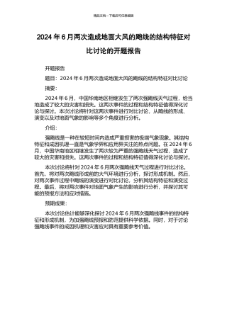 2024年6月两次造成地面大风的飑线的结构特征对比研究的开题报告